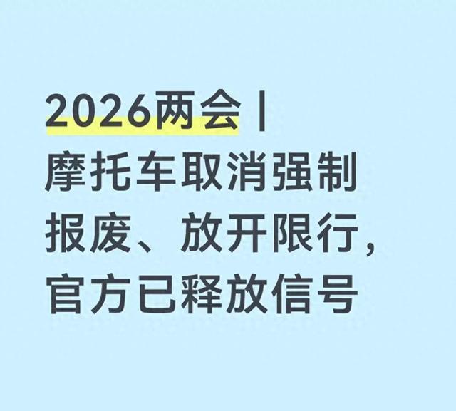 2026两会 | 摩托车取消强制报废、放开限行，官方已释放信号