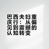 巴西夫妇带偏见来华，被重庆狠狠上一课#一分钟视频创作季##金牌剪刀手##我的幽默灵感片场##微博兴趣创作计划# 追剧酱丫丫的微博视频
