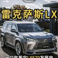 每天揭秘一台车：雷克萨斯LX570发展史，真实槽点和亮点#全dou是靓车 #雷克萨斯lx570 #抖音精选 #雷克萨斯570 #抖音汽车