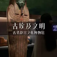 在香港故宫文化博物馆遇见沉睡三千年的古埃及文明#香港#香港盛事#亚洲国际都会#盛事之都#西九文化区