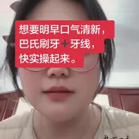 口气清新很简单，明早就可以体验到。只需要现在拿起牙刷用我分享的巴氏刷牙法刷一遍，再用牙线把每个牙缝刮一遍✌️。#巴氏刷牙法 #正确刷牙#刷牙 #刷牙的正确方法#保护牙齿