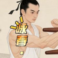 咏春拳·武学精髓