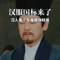 汉人的首个专属服饰标准，汉服技术规范来了，具有划时代意义#汉服 #汉服技术规范#汉服术语#传统文化 #汉人