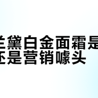 雅诗兰黛白金面霜是抗老神器还是营销噱头？2000+用户观点大碰撞