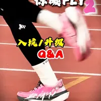 关于必迈惊碳Fly 2，你想知道的12个答案！ 风火轮第 2 代入坑/升级 Q&A。
#惊碳fly2 #碳板跑鞋 #马拉松 #跑鞋 #跑步