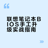 「教程」NO.55 联想笔记本电脑BIOS升级方法（服务官网下载exe手工更新）附查看SN方法果壳中的空间#果壳教程# 果壳中的空间的微博视频