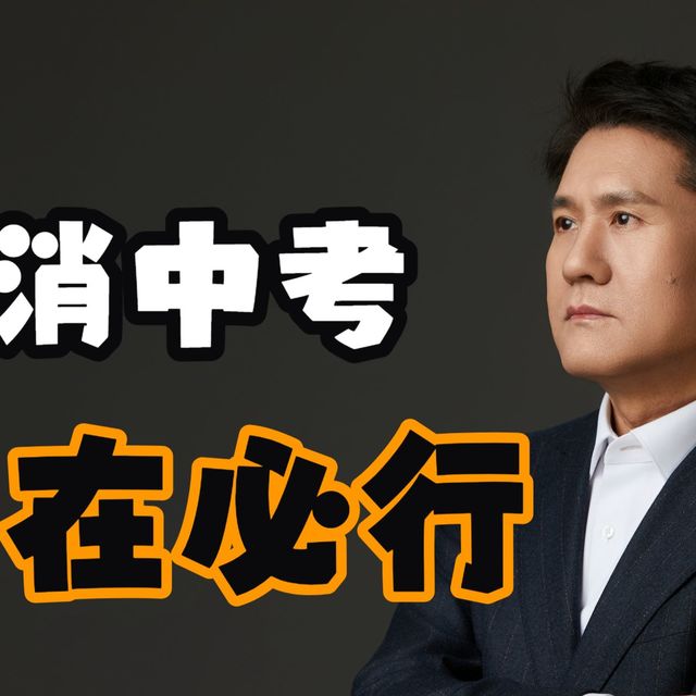 越早取消中考，越能拯救一批孩子的未来