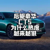 [牢字辈系列]无后驱不豪华的“洗浴王”CT5，为什么渐渐淡出人们的视野了？#凯迪拉克 #凯迪拉克ct5 #浴皇大帝 #dou是好车 #抖音汽车
