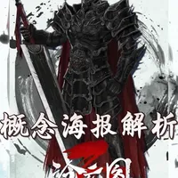 #沧元图第三季 沧元图官方再爆猛料,概念海报看不懂烧脑?我带大家逐帧解析#沧元图 #国漫 #国漫崛起 #创作者扶持计划