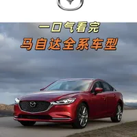 一口气看完马自达全系车型 #马自达 #马自达全系 #汽车知识