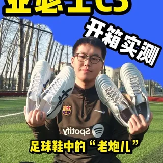 亚瑟士C3开箱|全袋鼠皮TF，小场天花板？ 亚瑟士C3开箱｜高端人草实战鞋，舒适度真的顶🔥
全袋鼠皮鞋面，触感温润控球稳；短鞋舌+加厚后跟，包裹更舒服不磨脚；GEL+FlyteFoam双重缓震，久踢不累。
TF版本，对宽脚、高脚背都友好，日常野球、小场对抗都适配，低调耐看又能打。
#足球鞋 #足球鞋推荐 #亚瑟士足球鞋 #亚瑟士c3 #足球鞋开箱