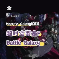 全 ▌第8期超时空要塞F系列-Battle Galaxy 右臂能变成超高能加农炮？还能变形成人型机甲？🚢💥 本期带你扒开《超时空要塞F》中最神秘的巨舰——Battle Galaxy！从航母隐形系统到恐怖的“赛博格”舰载机部队，一期讲透这艘异端战舰的火力与野心！ 2张高清汉化设定图入库！📂  #超时空要塞f  #Macross  #星际战舰  #机甲  #零号扇区 #科幻战舰