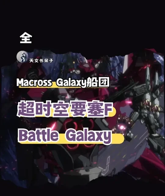 全 ▌第8期超时空要塞F系列-Battle Galaxy 右臂能变成超高能加农炮？还能变形成人型机甲？🚢💥 本期带你扒开《超时空要塞F》中最神秘的巨舰——Battle Galaxy！从航母隐形系统到恐怖的“赛博格”舰载机部队，一期讲透这艘异端战舰的火力与野心！ 2张高清汉化设定图入库！📂  #超时空要塞f  #Macross  #星际战舰  #机甲  #零号扇区 #科幻战舰