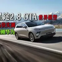 早干什么了！星途2.8高快维修路实测，智商翻倍效率猛增！ #一段式智能辅助驾驶OTA升级#星途和Ta的朋友圈#星纪元et