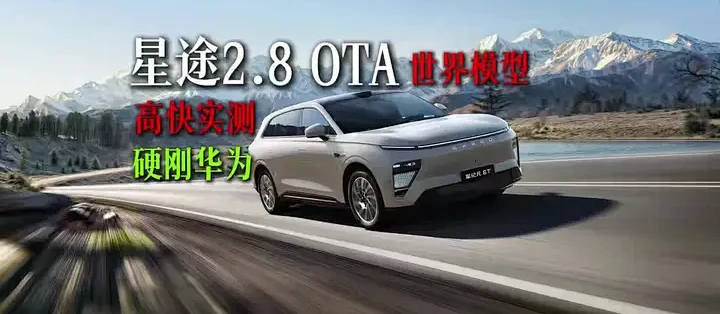 早干什么了！星途2.8高快维修路实测，智商翻倍效率猛增！ #一段式智能辅助驾驶OTA升级#星途和Ta的朋友圈#星纪元et_SUV_什么值得买