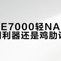 小米BE7000轻NAS功能：实用利器还是鸡肋设计？全网观点大碰撞