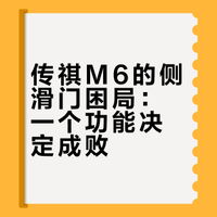 如果传祺m6换上侧滑门，将是区间无敌的存在