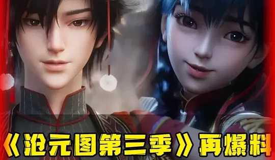 沧元图第三季再爆料！ 姬元通服装小改，元宝究竟要怎么复活？#沧元图 #姬元通 #元宝 #国漫 #动漫_漫画_什么值得买