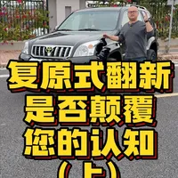 复原式翻新是否颠覆了您的认知？（上）#LC120#霸道#老车修复#老车翻新#汽车翻新