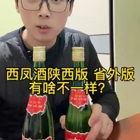 西凤酒省外版和陕西版 哪个更好喝?#西凤酒#白酒品评 #微醺