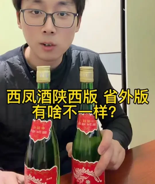 西凤酒省外版和陕西版 哪个更好喝？#西凤酒#白酒品评 #微醺
