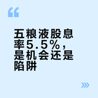 五粮液:一百块的股价,5.5%的股息率,是黄金坑还是陷阱?