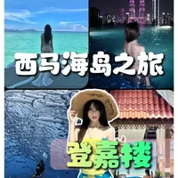 别只知道亚庇、仙本那了，折腾又贵！ 西马小众性价比“登嘉楼三岛”攻略来了！！#马来西亚 #登嘉楼 #海岛度假 #热浪岛 #吉隆坡