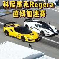 法拉利SF90xx，科尼塞克Regera，两台顶尖超跑同场进行直线加速赛，谁要更胜一筹？#法拉利sf90xx #法拉利sf90xx直线加速赛 #科尼塞克 #科尼塞克直线加速赛 #小米苏7ultra