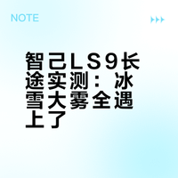 充电排队、临时过夜、高速事故、冰雪大雾，在这趟9天3500km的春节自驾中居然全遇到了，而这台智己LS9的应对表现着实让人太意外了，来看正片吧！#智己LS9##上汽旗舰智已ls9# 汽车洋葱圈的微博视频