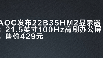 AOC发布22B35HM2显示器：21.5英寸100Hz高刷办公屏，售价429元