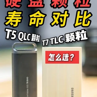 三星硬盘颗粒寿命对比QLC比TLC真差很多?该如何选? 目前主流固态颗粒就是TLC、QLC,该怎么选呢?刚好我手里有两块同品牌、同品类、仅颗粒不同的三星移动固态,变量更少,正好拿来对比。今天对比纯属图一乐,千万别较真!硬盘颗粒健康度的影响变量太多,欢迎大家评论区交流指点。#硬盘 #固态硬盘 #电脑硬件科普 #三星 #存储