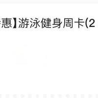 游泳省钱攻略（6块钱办周卡，140块学会游泳版）