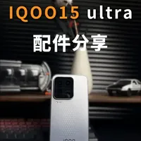 机主必看！iqoo15ultra经过层层筛选出来宝藏配件保姆级分享！#数码科技  #钢化膜   #iqoo  #iqoo15ultra