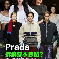 Prada|你想怎么穿就怎么穿吧~ 如果以前的时装周是在告诉你流行公式,那么这一季的Prada并不想告诉你穿什么了,也不讲故事,它只想说,你想怎么穿,就怎么穿吧~
#时尚 #时尚穿搭 #Prada #杨幂 #秀场