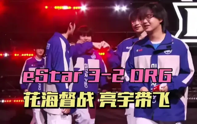 eStar3-2DRG，四连胜冲进卡位赛，花海现场督战，亮宇进步明显
#2026kpl春季赛 #eStar锁定卡位赛 #eStar #小王新春畅聊会 #农学院畅聊会