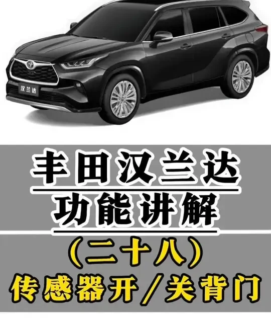 丰田汉兰达功能讲解(二十八)Kick传感器开启及关闭背门设定 汉兰达的脚踢感应尾门不灵敏,踢半天没有反应?来看看Kick传感器的操作方式以及设定方法吧!!!#汉兰达 #26款汉兰达 #用车知识 #每天一个用车知识 #汽车知识