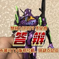 究竟是童年回忆还是商单玩具？别被性价比牵着鼻子走！布鲁可传奇版初号机TV版测评