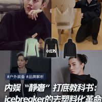 宋佳、刘雨昕都在穿！深扒Icebreaker（含干货）