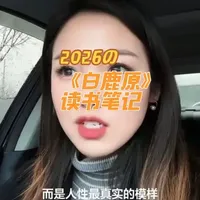 终于读完了约50万字的《白鹿原》，久久不能从这本书中走出来，谈谈总结和看法～#读书视频#白鹿原 #陈忠实白鹿原