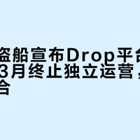 美商海盗船宣布Drop平台将于2026年3月终止独立运营，业务全面整合