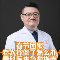 春节返乡、年轻人上班后独居老年人摔倒怎么办,听姜医生一个视频讲清楚老年人在家预防跌倒办法和跌倒后的应急处理
#老年人跌倒 #老年人跌倒的自救方法 #老年人跌倒预防
#新年囤点专业货 #抖出健康知识宝藏