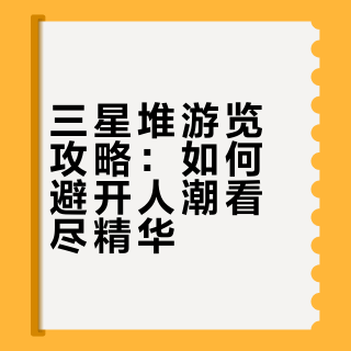 三星堆回来，说点有用的，新手直接抄作业