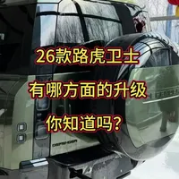 26款路虎卫士有哪些改变？功能方面有什么升级，你知道吗？大家觉得什么时候入手最合适？#路虎卫士 #硬派越野