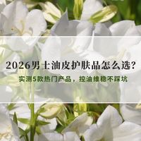 2026男士油皮护肤品怎么选？实测5款热门产品，控油维稳不踩坑