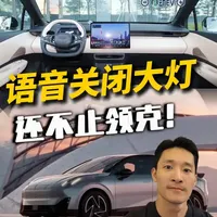 涉及超20个品牌，语音控制关闭大灯，领克并非个例 涉及超20个品牌，语音控制关闭大灯，领克并非个例
#领克大灯 #新能源 #汽车 #新能源汽车 #极氪 #深蓝#长城#安全#事故#高速#智能语音#车机