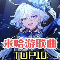米哈游音乐平台收藏量最高的10首歌曲，哪首是你心目中的第一？ #崩坏星穹铁道 #米哈游 #原神 #二次元手游 #游戏歌曲