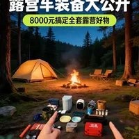 露营装备大揭秘！不到￥8000拿下！ #318露营车 #铁哥露营车 #云隐露营车 #露营装备推荐  #露营装备