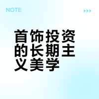 长期主义｜30岁，反复搭配的贵气感首饰