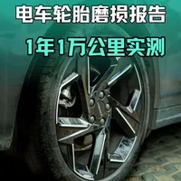 电车轮胎1年1万公里磨损情况怎么样
#领克07新年新衣 #OO7D #用车反馈 #全新领克07全场景泊车王 @领克