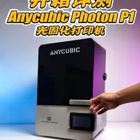开箱评测 | Anycubic Photon P1的黑科技 新年新气象，换了台Anycubic的Photon P1光固化打印机，这次就来评测一下！
#3D打印机 #评测#开箱测评 #纵维立方 #纵维立方P1
